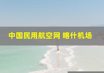 中国民用航空网 喀什机场